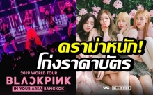 ดราม่าหนัก! โก่งราคาบัตร “BLACKPINK” 3 ใบขาย 7 หมื่น ไปดูที่เกาหลียังถูกกว่า!!