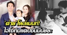 ไฮโซทิม โพสต์แคปชั่นมีนัยยะ ทำเอา ต่าย ชุติมา อดไม่ได้โผล่เมนท์ทันที