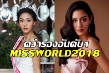 มงฯเกือบลง ‘นิโคลีน’ สาวไทยสร้างประวัติศาสตร์ ซิวรองอันดับ1มิสเวิลด์ 2018