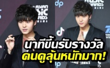 เผยนาที “เดอะ ทอยส์” ขึ้นรับรางวัล ศิลปินเอเชียหน้าใหม่ยอดเยี่ยมที่เกาหลี! (คลิป)