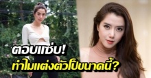 ไอซ์ อภิษฎา ตอบแซ่บมาก! หลังโดนถาม ทำไมแต่งตัวโป๊ได้ขนาดนี้?