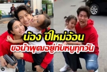 น้องปีใหม่อ้อน ขอน้าพุฒอยู่กับหนูทุกวัน(คลิป)