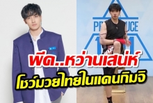 พีค กองทัพ หว่านเสน่ห์...โชว์มวยไทยในรายการ PRODUCEX101 !!