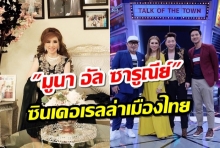 มูนา ซินเดอเรลล่าเมืองไทย เผยทุกเรื่องสุดหรูเวอร์วังที่ดูไบ สามีให้ใช้เดือนละ 10 ล้าน