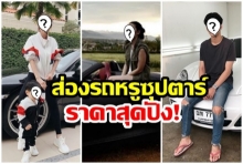 ส่องรถหรูซุปตาร์เมืองไทย แต่ละคันสวยปังไม่ธรรมดาจริงๆ