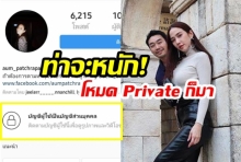 ร้องอ้าวดังมาก! เมื่อ “อั้ม พัชราภา” เปิดโหมด Private ใน IG หลัง UnFollow แฟนหนุ่ม