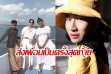 “พิชญ์-เจนนี่-ลูกกอล์ฟ” ร่วมลอยอังคาร “เซนติเมตร” ส่งเพื่อนครั้งสุดท้าย