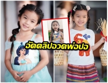 (ชมคลิป) น้องมะลิ อัดคลิปอวดพ่อปอ โตขึ้นหนูจะเป็นคุณครูค่ะ