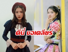 ดีนี่ แจงเหตุ พูดไม่เคลียร์ ปมดราม่า อึดอัดเป็น BNK48