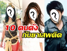 ก้าวผิด ชีวิตเปลี่ยน! 10 ดาราคนดังเกี่ยวข้อง “ยาเสพติด” 