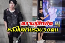 เปิดความรู้สึก กองทัพ พีค หลังไม่มีชื่อใน 30 คน ของ PD101 เผยยังไม่หมดลุ้น