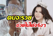 โชคเข้าข้าง! “ศิริพร” โพสต์ “สวยรวยโสด” หลังถูกลอตเตอรี่กว่า 91 ใบ