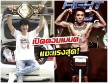 ชนะใจคนดู บอย โพสต์ขอโทษ! ซัน โดนถล่ม หลังได้เเชมป์ 10 fight 10 