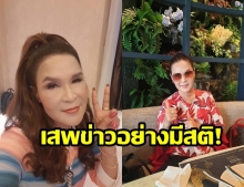   เข้าใจใหม่นะคะ!  ศิริพร อำไพพงษ์ ขอชี้แจง หลังถูกมือดีกุข่าวใบ้หวย