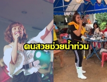 ทำเองไม่รอใคร! ตั๊กแตน ชลดา ทุ่มเงินสด 5 หมื่น ลุยน้ำท่วมช่วย ชาวร้อยเอ็ด 