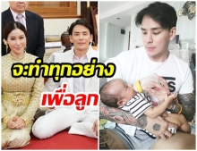 ขาเตียงหัก? เเทค  ภรันยู  โพสต์บอก ขออยู่ในฐานะ พ่อ-เเม่ที่เลี้ยงลูก