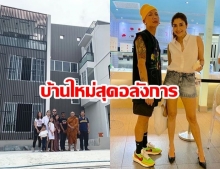 เปิดบ้านใหม่ 10ล้าน แจ๊ส ชวนชื่น ข้างนอกว่าอลังแล้ว ข้างในว้าวกว่า