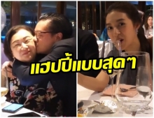 โมเมนต์น่ารัก! มิว  นิษฐา ร่วมโต๊ะทานข้าว ฉลองวันเกิดคุณแม่ว่าที่สามี