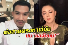  เสี่ยโป้ร้อนใจ โทรขอโทษ บุ๋ม ปนัดดา เปล่าพูด“ขอจับนม