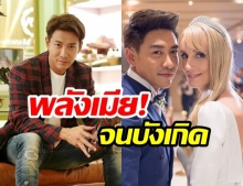 “บอย พิษณุ” เกือบงานเข้า! หลังพูดจาไม่เข้าหู “อแมนด้า” ภรรยาชาวลูกครึ่ง