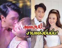 เก็บตกงานแต่ง “ต๊ะ วริษฐ์ - แอน วริษฐา” มงคลสมรส หวานชื่น สุดอบอุ่น!