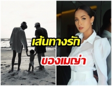 เส้นทางรัก “เมญ่า-ฟิลิป”ก่อนจบสัมพันธ์เหลือไว้แค่ “พ่อของลูก”