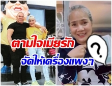 สามีสายเปย์!! โหน่ง ชะชะช่า จัดหนักซื้อโทรศัพท์เครื่องใหม่ให้เมียที่รัก (คลิป) 