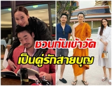 คู่สร้างคู่สม!! ไฮโซพก ควง อั้ม พัชราภา เข้าวัดทำบุญ พร้อมเยี่ยมพระเพื่อนที่บวชอยู่ 