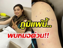 บุ๋ม ปนัดดา อดเล่นทุ่งลาเวนเดอร์ หลังตรวจพบภูมิแพ้ ใครเป็นต้องพบหมอด่วน!