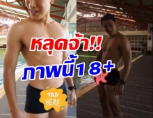 ภาพหลุด!! สุดสยิว พระเอก ก. โดนถ่ายขณะว่ายน้ำ