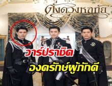 เปิดวาร์ป ธนะ ฉันธนะ หนุ่มหล่อ ผู้รับบทราชองครักษ์  “ราชิด”