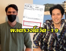 บอม ธนิน โชว์ผลตรวจ หลังใกล้ชิดกับ เเมทธิว ได้เเค่ 2 วัน 