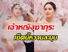 ญาญ่า อุรัสยา  เซ็ตนี้สวยละมุนขึ้นเเท่นเจ้าหญิงของวงการบันเทิง