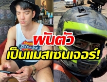 นิว วงศกร ผันตัวขับแมสเซนเจอร์ส่งอาหาร ช่วงวิกฤติโควิด