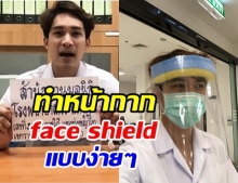 หมอก้อง สอนทำหน้ากาก face shield ที่ตอนนี้หลาย รพ.ขาดแคลนหนัก