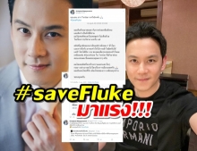 ฟลุคโผล่ขอบคุณชาวทวิตผุดแฮชแท็ก #saveFluke ลั่นผมไม่ยุ่งการเมือง