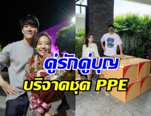 คู่รักสายบุญ อาเล็ก-เต้ยมอบชุด PPE ให้ 5 โรงพยาบาล เพื่อสู้กับภัยโควิด-19