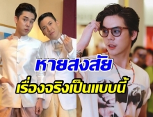 ป๊อก พีช เคลียร์ข้อสงสัย ตกลงเเล้วเป็นอะไรกัน (คลิป)