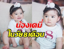 น้องเดมี่ ลูกสาว ลิเดีย-เเมทธิว อายุครบ 8 เดือน น่ารักน่าเอ็นดูมาก