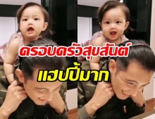 ศรราม เมินดราม่าโพสต์คลิปเล่นกับ น้องวีจิ น่ารักมากๆ (คลิป)