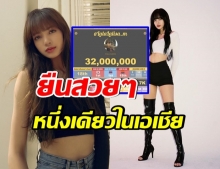 ปังไม่พัก ลิซ่า ยอดติดตามในไอจี 32 ล้าน ขึ้นเเท่นหญิงคนเเรกของ k-pop