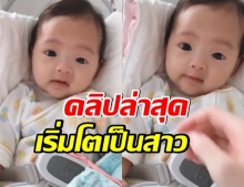 เจนี่ เผยคลิปลูกสาวล่าสุด ทำตาเเป๋วนอนดูคุณพ่อ พัฒนาการเริ่มชัด (คลิป)