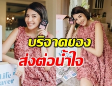 ‘ใบเตย’ เดินหน้าส่งต่อของใช้จำเป็น-แอลกฮอล์ให้มูลนิธิ