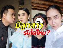 ชาวเน็ตอึ้ง! ใหม่ สุคนธวา เปิดตัวลูกสาว ถามสามีรับได้ไหม?