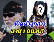 อึ้งทั้งวงการ!  พยัพ คำพันธุ์ เปิดตัวลูกสาว อายุห่างกันถึง 60 ปี