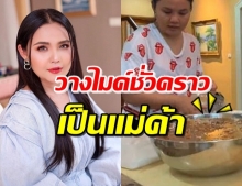 ไม่อายทำกิน! ‘ตั๊กแตน’ ลงมือทำขนมจีนขายเอง ส่งเองถึงที่