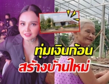 ภูมิใจมาก! ‘ตั๊กแตน’ สร้างบ้านให้ครอบครัว 4 หลัง ในพื้นที่เดียวกันสำเร็จ