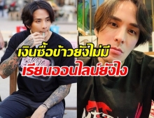 แทค ภรัณยู โพสต์ถาม บางครอบครัวยังไม่มีกิน จะเรียนออนไลน์อย่างไร