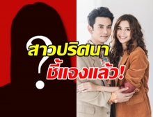 สาวปริศนา ถูกโยงมือที่สาม กัน-มารี เตรียมเข้าแจ้งความแล้ว!