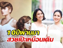 แอฟ-จุ๋ย ขุดภาพเก่าย้อนความทรงจำ 10 ปีก่อน ปัจจุบันยังสวยเป๊ะไม่เปลี่ยน